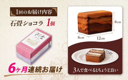 『定期便』_＜ニッポン全国おやつランキング　グランプリ受賞＞長崎石畳ショコラ　ハーフサイズ1個_全6回