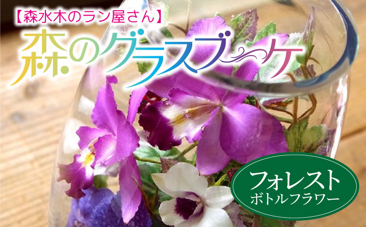 森のグラスブーケ フォレスト ボトルフラワー