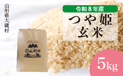 ＜令和8年産米＞ 大蔵村産 特別栽培米 つや姫 【玄米】 5kg （5kg×1袋）＜配送時期選べます＞