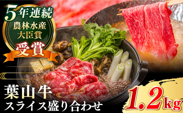 
            【幻の和牛】国産 和牛 A5ランク 牛肉 葉山牛 スライス 盛合せ 計1.2kg ( サーロイン ロース モモ 各400g ) すき焼き しゃぶしゃぶ / A5 牛肉 和牛 ロース スライス すきやき すき焼 神奈川県 葉山町 ブランド牛 牛肉 贅沢 おすすめ [ASBD010]
          