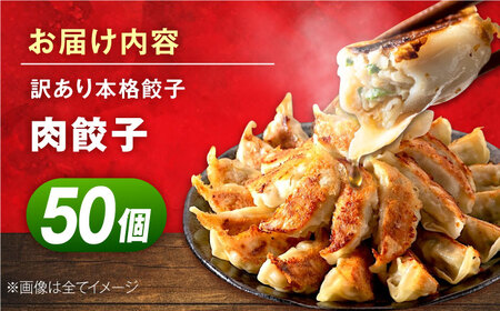 訳あり 本格 肉餃子 50個セット[AKHQ005]餃子