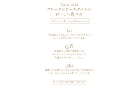Tuta tuta　冷凍チーズタルト　6個入［No.261］
