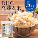 【ふるさと納税】DHC 発芽玄米 5kg ( 1kg × 5セット ) 玄米 米 健康 お米 食物繊維 栄養 ギャバ【1369841】