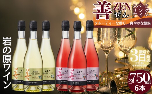 
善スパークリングワイン　6本セット（白×3本、ロゼ×3本　各750ｍｌ）
