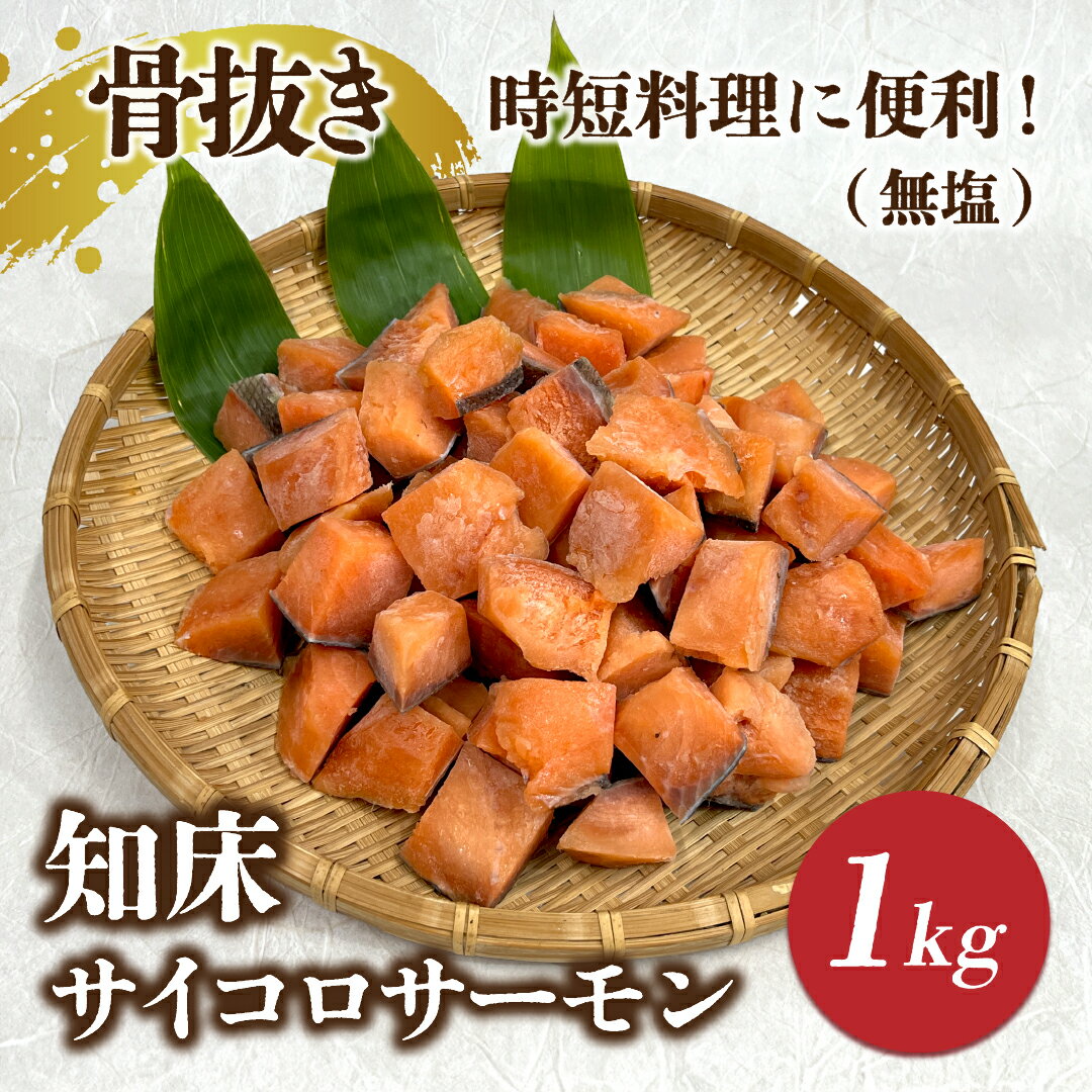 【ふるさと納税】【先行受付】知床斜里産 骨抜き!知床サイコロサーモン1kg(無塩) 船上活〆/真空パック【配送不可地域：離島・沖縄県】