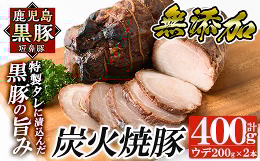 a009-B 鹿児島黒豚「短鼻豚」無添加炭火焼豚ウデ詰め合わせ合計400g(約200g×2P)【鹿児島ますや】姶良市 国産 鹿児島黒豚 焼き豚 無添加 炭火焼き豚 チャーシュー 豚肉