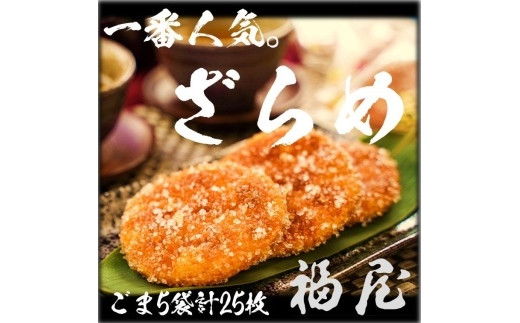 せんべい詰め合わせ　しっとりやわらか ごまざらめ　計5袋25枚　醤油の町「銚子・福屋」の炭火焼手焼きせんべい