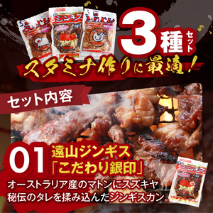 【かんたん調理！】遠山ジンギス人気3点セット｜ 肉の鈴木屋 天龍村