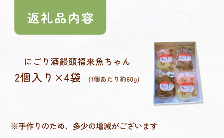 にごり酒饅頭 およげ！福来魚ちゃん 2個入り×4袋 （紅白・ハトムギ）  富山県 氷見市 饅頭 酒まんじゅう ふくらぎ かわいい 餡 
