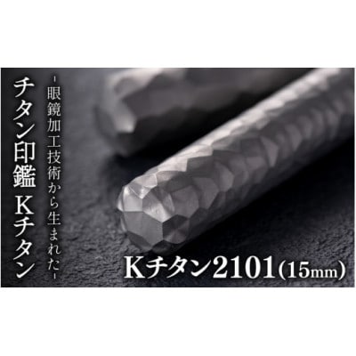 鯖江の眼鏡加工技術から生まれたチタン印鑑　 Kチタン　15mm 2101【1622963】