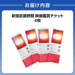 映画鑑賞チケット（新宿武蔵野館、シネマカリテ共通券）４枚 0030-004-S05