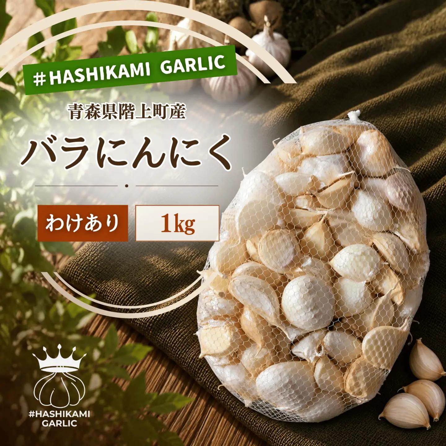 訳あり！料理に使いやすいバラにんにく！「青森県階上町産」乾燥バラにんにく　1kg