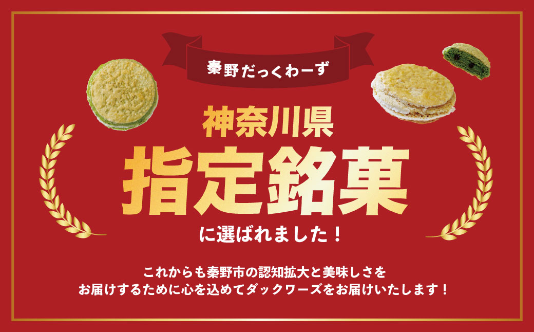 はだのだっくわーず　６個入り / 焼菓子 ピーナッツバター ピーナッツ 落花生 プロの味 おやつ 贈呈用 手土産 ギフト はだのブランド認証品 メレンゲ菓子 秦野 神奈川 お年賀 お歳暮