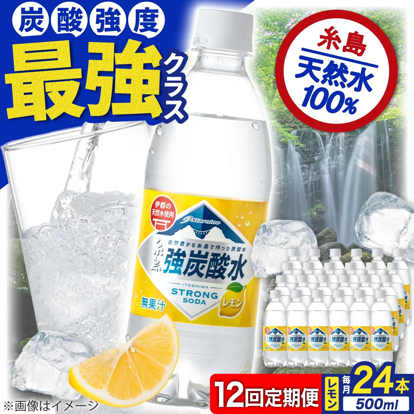 【全12回定期便】強炭酸水 レモン 500ml × 24本  糸島市 / スターナイン 炭酸水 国産 [ARM014]