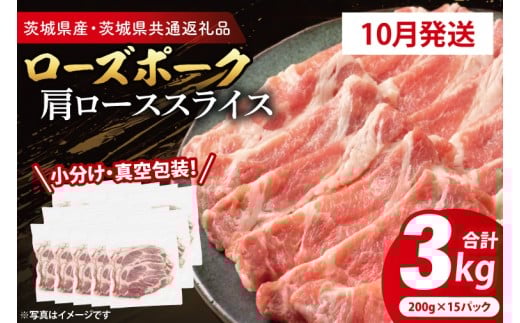 【発送時期が選べる・小分け・真空パック】 国産豚肉 肩ローススライス 200g×15p (3kg) ( 茨城県共通返礼品・茨城県産 ) ブランド豚 ローズポーク 茨城 国産 豚 豚肉 豚肩ロース 肩ロース ロース 豚しゃぶ しゃぶしゃぶ 生姜焼き 冷凍 発送時期が選べる 小分け 真空パック