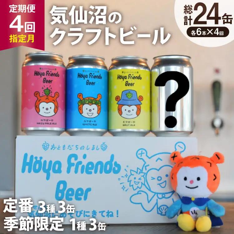 4回 定期便 ビール Hoya Friends Beer 定番3種各1缶 季節限定3缶 計6本 総計24本 セット