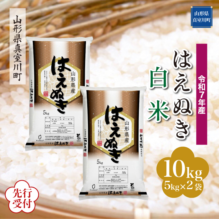 ＜令和7年産米先行受付＞ 真室川町産 はえぬき 【白米】 10kg （5kg×2袋） 配送時期指定できます！