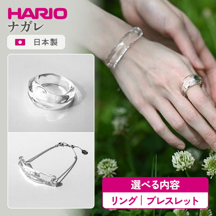 【ふるさと納税】＼選べる内容／ HARIO アクセサリー ナガレ シリーズ リング ブレスレット ［HAA-NG-R］［HAA-NG-BL］ | 耐熱 ガラス アクセサリー ハリオ 職人 繊細 フォーマル カジュアル きれいめ おしゃれ 20代 30代 40代 贈答 _FM90 _FM91 ※離島への配送不可