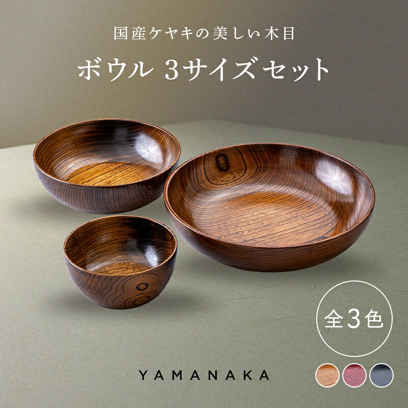 【ふるさと納税】【選べるカラー】 ボウル 3サイズセット 山中漆器 伝統工芸 工芸品 木製 漆塗 国産 日本製 F6P-3296var