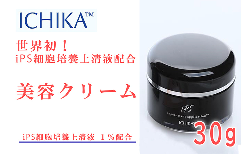 
                  ICHIKA iPS-SNA 美容クリーム 1％ 美容 クリーム スキンケア 北海道 芦別市 ICELLEAP [№5342-0014]
                