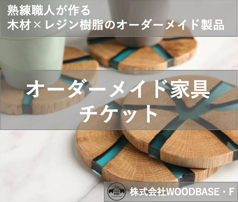 【ふるさと納税】 オーダー家具チケット プレゼントに喜ばれるコースター WOODBASE・F 大阪府 松原市 木材×レジン樹脂×Made in Japan 大阪府 松原市