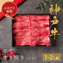 【ふるさと納税】【和牛セレブ】神戸牛すき焼き（モモ）200g　【黒折箱入り】