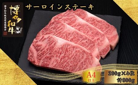 A5,4等級 博多和牛サーロインステーキ 200g×4枚 計800g [HS013-1] 久田精肉店【福岡県須恵町】