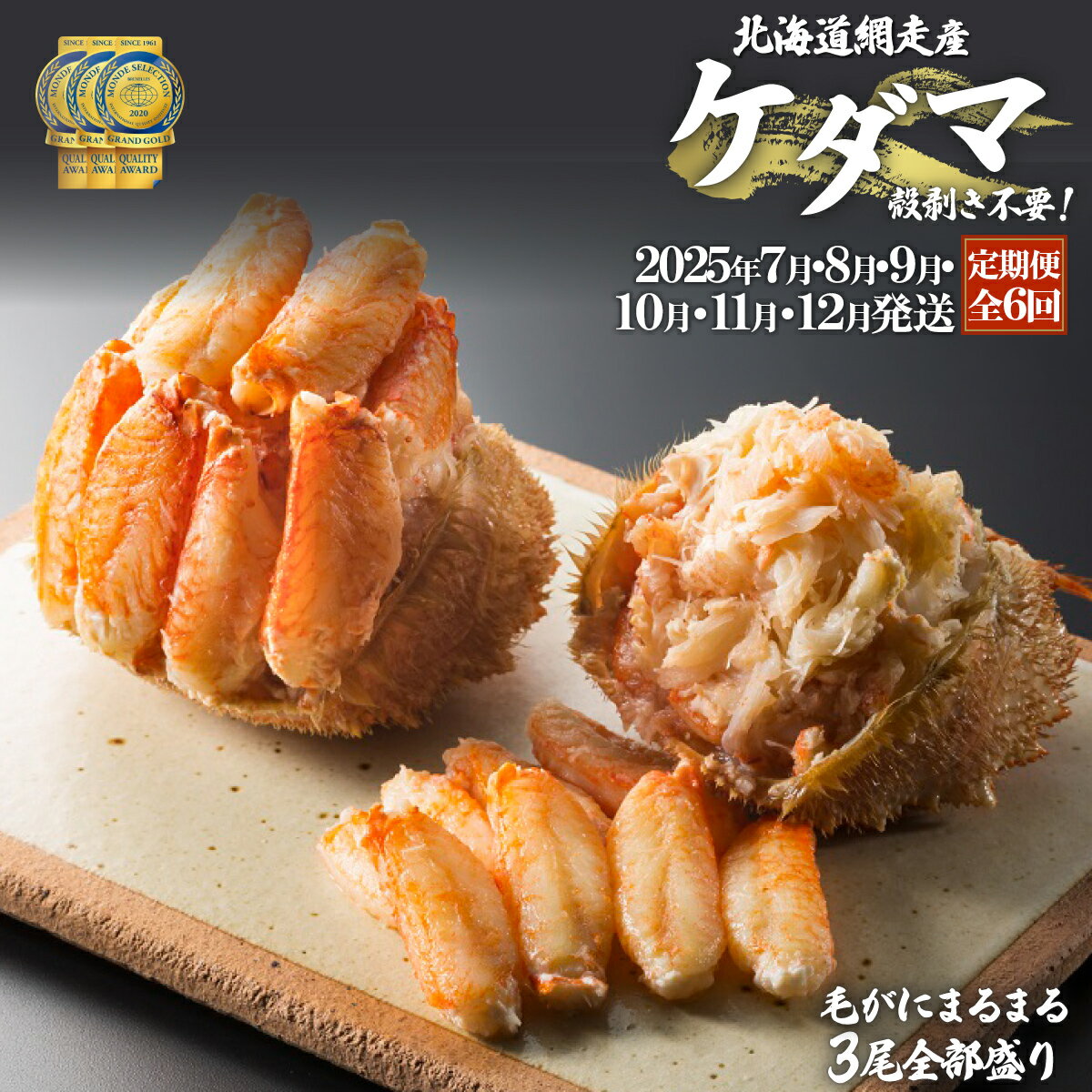【ふるさと納税】『定期便 全6回』ケダマ≪毛がにまるまる1尾全部盛り×3尾入≫【2025年7・8・9・10・11・12月発送】＜網走産＞【 ふるさと納税 人気 おすすめ かに 毛ガニ 毛蟹 全部盛り 剥き身 蟹ミソ 簡単 小分け 定期便 オホーツク 北海道 網走市 送料無料 】 ABAH030