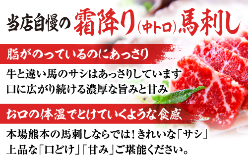 熊本馬刺しの真骨頂 「霜降り」を 楽しむ セット 50g×10P 計500g 専用醤油付き 【 中トロ 小分け 馬肉 馬さし 馬刺 バサシ 馬刺し 霜降り 】 058-0269