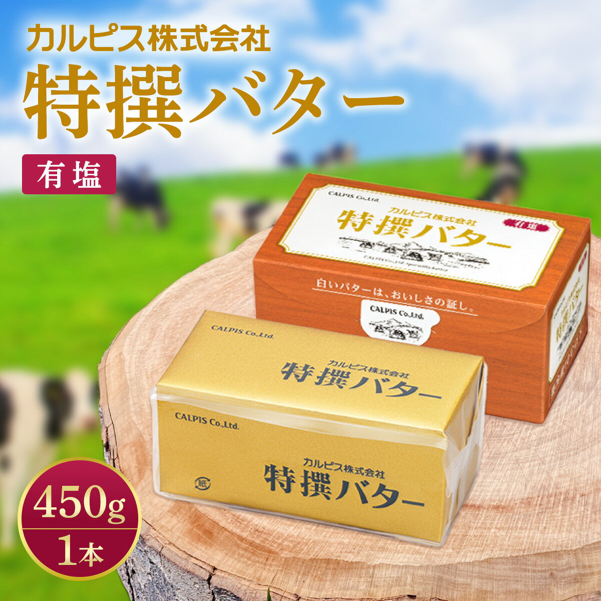 「カルピス(株)特撰バター」450g(有塩)×1本【配送不可地域：離島】