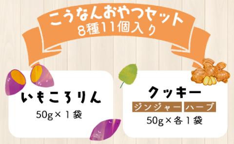 土佐あけぼの会 こうなんおやつセット（8種11個入り）- 送料無料 お菓子 詰め合わせ 焼き菓子 贈り物 ギフト のし ヘルシースイーツ お茶菓子 やさしい味 高知県 香南市 常温 ab-0003