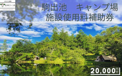 
信州さくほ　駒出池キャンプ場　施設使用料補助券　20,000円分〔AD-05〕
