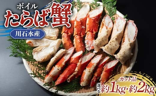 
            ＼選べる容量／川石水産のボイルたらば蟹カット品 約1kg or 約2kg 三陸山田 山田町 カニ 海産品 高級 YD-879var
          