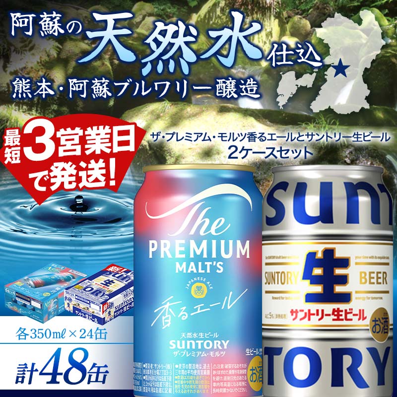 【ふるさと納税】ザ・プレミアム・モルツ香るエールとサントリー生ビールのセット 各350ml×1ケース(24本) 熊本県 嘉島町 ビール サン生 FK7-0156