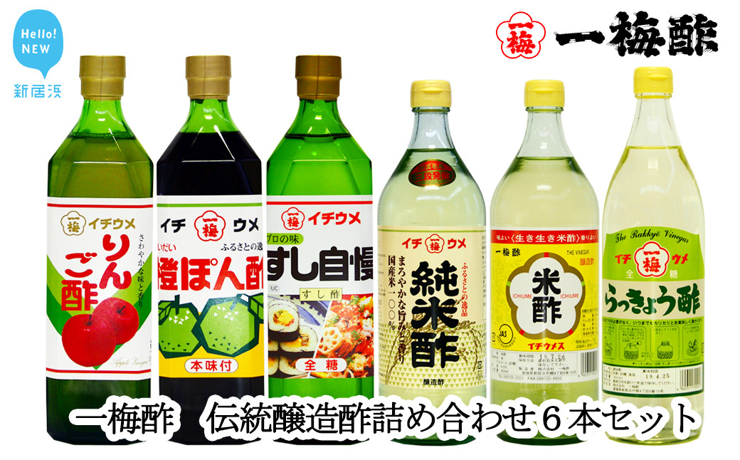 
一梅酢　伝統醸造酢詰め合わせ６本セットお得 セット プロの味 国産 国内製造 酢の物 南蛮漬け 和え物 合わせ酢
