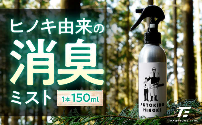 ヒノキ由来の消臭ミスト ANTOKINOHINOKI 150ml×1本／ヒノキ 檜 消臭スプレー 消臭剤 リラックス 内子町【株式会社武田林業】 [BKBY001]
