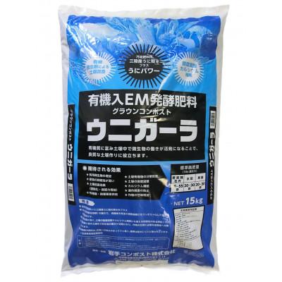 ふるさと納税 花巻市 岩手県花巻市 有機入EM発酵肥料「グラウンコンポスト ウニガーラ」【元肥】15kg×2袋