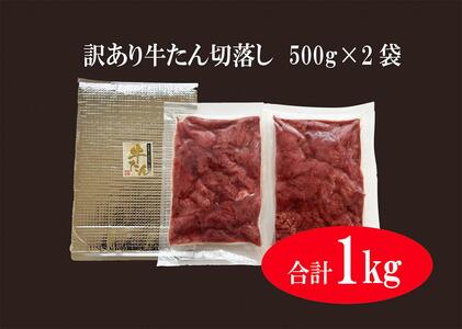 【予約：2024年4月～順次配送】訳あり 牛たん 1kg（500g×2）塩味 切落し 規格外 サイズ不揃い 家庭用 切り落とし 切り落し 冷凍 牛タン 小分け バーベキュー 焼肉 BBQ