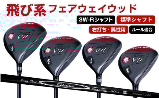 【右打ち・男性用】FLIT-BOX７　フェアウェイウッド：標準シャフト　番手3W　シャフト硬さR（標準）：番手とシャフトの硬さを選べる標準シャフト - シリーズ40,000本突破！