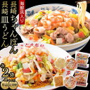 【ふるさと納税】定期便も選べる！海鮮具入り長崎ちゃんぽん・皿うどん　各2食セット＜こじま製麺＞ | 長崎皿うどん ちゃんぽん 冷凍麺 ちゃんぽん麺 ちゃんぽんスープ チャンポン麺 冷凍 海鮮具入りちゃんぽん ご当地麺 長崎チャンポン 皿うどん　