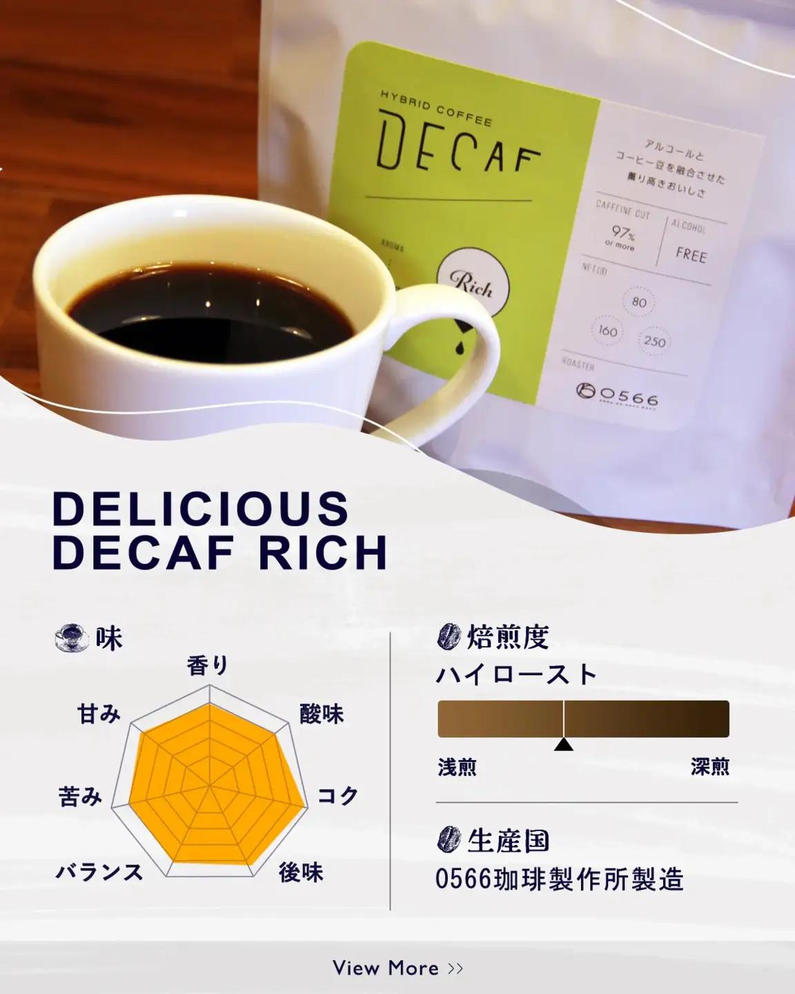 美味しいデカフェ《RICH　リッチ》 160ｇ DECAF RICH　デカフェ・リッチ １パック 160ｇ【豆のまま】（3382）