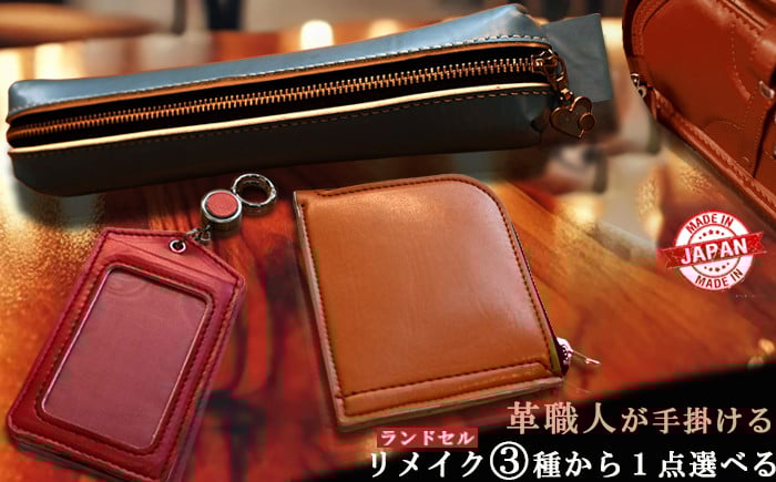 【Cセット】 革職人が手掛けるランドセルリメイク ペンケース 1点もの ランドセル リメイク 卒業祝い プレゼント ギフト 贈呈 本革 工房 小学校 卒業記念 中学校 高校 大学 入学祝い 社会人 人気 男の子 女の子