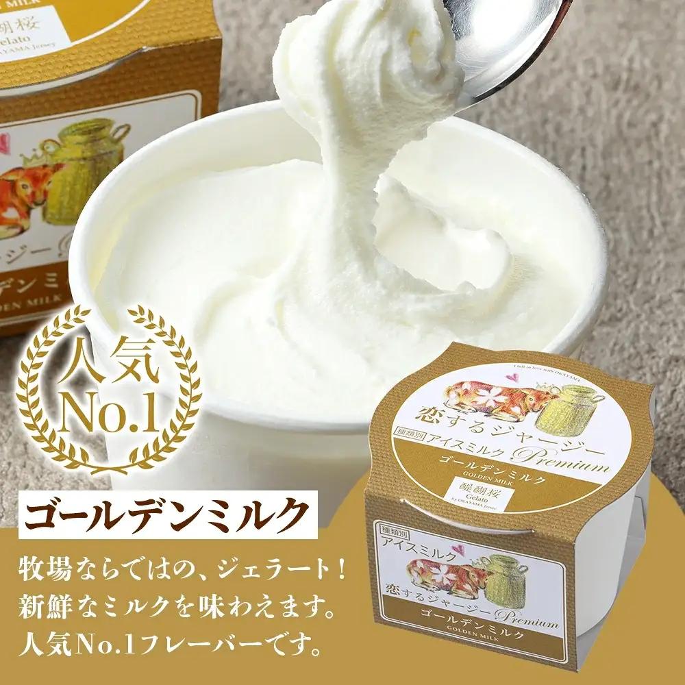 【ジェラート醍醐桜】恋するジャージーPremium3種 （ゴールデンミルク＆緑茶＆作州黒豆きなこ）計12個セット / 岡山 真庭 【nhss039-01】