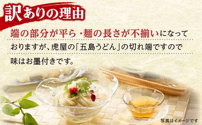 【訳あり】 五島うどん切り落とし400g×2束 焼きあごスープ6袋セット 【虎屋】 [RBA077]