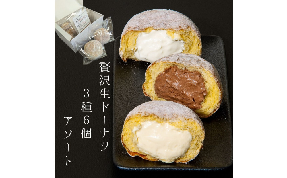 贅沢生ドーナツ/ボンボローニ3種6個食べ比べセット