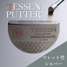 鉄師田部家謹製ゴルフパターTESSEN(マレット型/シルバー) 34インチ ゴルフクラブ1本