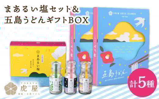 【こだわりの塩と五島うどん】まあるい塩セット （まあるい塩・ハーブ塩・塩こしょう 各1本） ＆ 国産小麦  五島うどん ギフトBOX（180g×3袋 スープ付）×2箱 塩 しお ソルト ハーブ こしょう 胡椒 五島うどん うどん 麺 麺類 乾麺 あご あごだし だし スープ 【虎屋】 [RBA043]