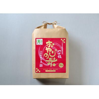 ふるさと納税 鶴岡市 山形県鶴岡市 令和7年産 おやじの米 JAS有機栽培米つや姫 白米5kg×1袋