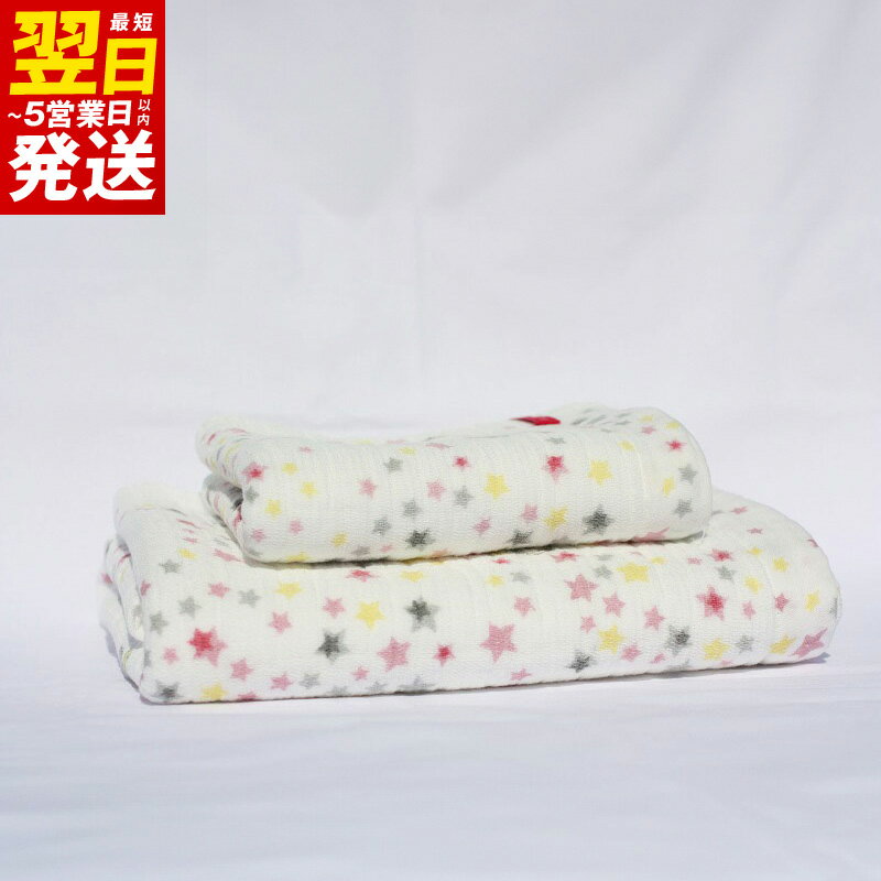 【ふるさと納税】＼最短翌日〜5営業日以内発送／ 星柄ふわふわバス＆フェイスタオルセット ※ バスタオル 中厚 ホワイト プリント 吸水力 速乾 上質 ギフトにも対応可 新生活 新生活応援
