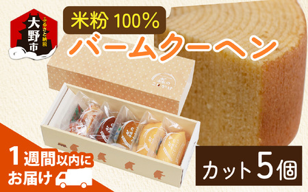 米粉100％ バームクーヘン (カット5個) バウムクーヘン